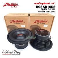 ราคา BOSTWICK Subwoofer ดอกลำโพง10นิ้ว ซับวูฟเฟอร์ ลำโพงรถยนต์ เครื่องเสียงรถยนต์ BOSTWICK รุ่น BOS SB10DS 1คู่ (2707440626)