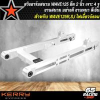 ราคา สวิงอาร์มWAVE125 ยืด2 นิ้วสวิงอาร์ม สำหรับ เวฟ125RSIบังลม ยืด 2 นิ้ว เจาะ 4 รู อามสนาม เวฟ125RWAVE125RSIบังลม ยืด 2 นิ้ว เจาะ 4 รู งานสนาม (12332142574)