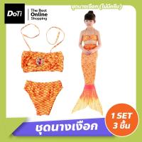 ราคา Doti ชุดว่ายน้ำนางเงือก 1 set ได้ถึง 3 ใส่สบายผ้านิ่ม สีสันน่ารัก หางนางเงือก ชุดว่ายน้ำเด็ก (17364577021)