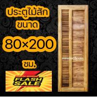 ราคา minimal house ประตูไม้สัก โมเดิร์น เกล็ดข้าง เลือกขนาดได้ ประตูห้องนอน ประตูบ้าน ประตูไม้ ประตูห้องน้ำ ประตู ประตูราคาถูก ประตูห้องน้ำไม้ (10714352984)