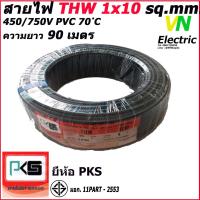 ราคา สายไฟTHW ยี่ห้อ PKS ขนาด 1x10 sq mm ความยาว90เมตร (8643146469)