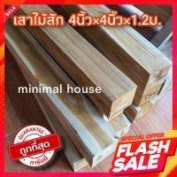 ราคา เสาไม้สัก 4นิ้ว 4นิ้ว 1 2ม เสาบันได เสาไม้ ขาโต๊ะ หัวเสา (16254102959)