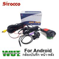 ราคา Sirocco USB HD DVR กล้องบันทึกรถยนต์ กล้องหน้าหลัง สำหรับจอแอนดรอย มีโหมดกล้องถอย กล้องบันทึก กล้องติดรถยนต์ (16869737728)