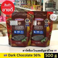 ราคา ช็อคโกแลตแท้ Bestmate couverture chocolate 56 500 กรัม Bestmate Dark chocolate 56 เบสท์เมท ดาร์กชอคโกแลต 56 (9068647463)