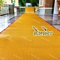 ราคา เสื่อวัด ยางพารา เหลือง แดง กว้าง 90 ซม ยาว 10 เมตร เสื่อถวายวัดใช้ปูในวัด ศาลาการเปรียญต่างๆ เหมาะกับการทำบุญถวายทานแก่วัด ศาลาการเปรียญ (15449102057)