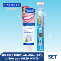 ราคา SET SPARKLE ยาสีฟัน สูตร Fresh White ขนาด 100 g แปรงสีฟัน ไอออนิค Ionic ToothBrush ฟันขาว ขจัดคราบ Blue สีฟ้า (7957949537)