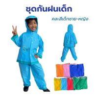 ราคา ชุดกันฝนเด็ก สีสันสดใส (18990993129)