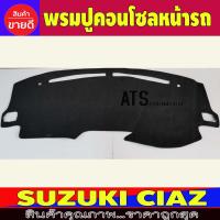 ราคา พรมปูคอนโซลหน้ารถ สีดำ เทา ซูซุกิ เซียส Suzuki Ciaz ใส่ร่วมกันได้ (1878264718)