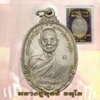 ราคา เหรียญกายทิพย์ หลวงปู่ดุลย์ อตุโล รุ่นกายทิพย์ วัดบูรพาราม จ สุรินทร์ ปี 2521 (20499336668)