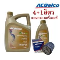 ราคา น้ำมันเครื่องเบนซิน ACDelco 5W 30 4 1ลิตร Dexos 1 สังเคราะห์แท้ 100 แถมกรองเครื่อง แท้ ฟรี (16831260846)