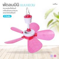ราคา พัดลมเพดานมินิ พัดลมเพดานเล็ก พัดลมแบบแขวน 5 ใบพัด พัดลมเพดาน (16724816595)