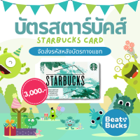 ราคา e Voucher Starbucks Card 3000 Send codes via Chat บัตรสตาร์บัคส์มูลค่าบัตร 3000 จัดส่งรหัสหลังบัตรทางแชท บัตรกำนัลดิจิทัลไม่สามารถขอยกเลิกได้ทุกกรณี (20452952530)