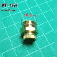 ราคา PT 163 จุกปล่อยน้ำทิ้งปั้มลม 16 3 มิล อะไหล่ปั้มลม (12578161517)