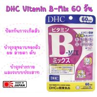 ราคา ของแท้ 100 นำเข้าจากญี่ปุ่น DHC VITAMIN B MIX 60 วัน วิตามินบีรวม บำรุงร่างกาย ป้องกันเหน็บชา รักษาป้องกันปัญหาสิว (16161302849)