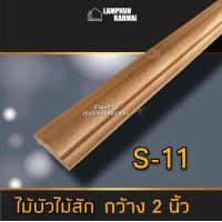 ราคา ไม้บัวไม้สัก เลือกแบบได้ ยาว 2 ม ไม้ ไม้จริง ไม้เนื้อแข็ง งานไม้ โครงไม้ ไม้โครง เนื้อไม้ ไม้คิ้ว (9924076767)