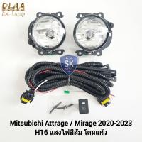 ราคา ไฟ ตัด หมอกแอททราจ มิราจ MITSUBISHI ATTRAGE MIRAGE 2020 2021 2022 2023 แบบไม่มีฝาครอบ มิตซูบิชิ ไฟ สปอร์ตไลท์ SPOTLIGHT รับประกัน 6 เดือน (19472987394)