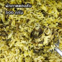 ราคา ผักกาดดองสับ 500 กรัม ผักกาดดองเปรี้ยวแบบสับ ผัดกับไข่อร่อย เปรี้ยวกำลังดี ทำกับข้าวได้หลากหลาย วัตถุดิบทำอาหาร (12404592466)