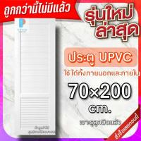 ราคา ประตู uPVC กันน้ำ ทนแดด ทนฝน เลือกแบบได้ ใช้ได้ทั้งภายนอกภายใน ประตูถูก ประตูบ้าน ประตูห้อง ประตูห้องน้ำ ประตูห้องนอน (20575911968)