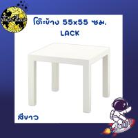 ราคา โต๊ะข้าง 55x55 ซม LACK IKEA (20647659913)
