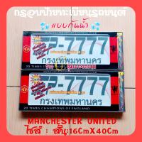 ราคา MANCHESTER UNITED กรอบป้ายทะเบียนรถยนต์กันน้ำ ลายการ์ตูน กรอบป้ายรถยนต์งานไทยทำจากพลาสติกอย่างดี มีความเหนียวทนความร้อนสูงใส่ได้ทุกรุ่น แพ็ค คู่ ราคาต่อคู่ (17183370782)