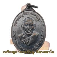 ราคา เหรียญหลวงพ่อหนู รุ่น 2 หลวงปู่หนู วัดทุ่งแหลม อายุ 81 ปี พ ศ 2519 ราชบุรี ตอกโค้ดวงกลม (16715837734)