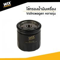 ราคา VOLKSWAGEN ไส้กรองน้ำมันเครื่อง โฟล์ค กอล์ฟ เวนโต้ Volkswagen Golf New Beetle Polo Vento WL7169 Udomauto WIX (8181787541)