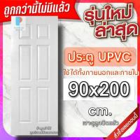 ราคา ประตู uPVC กันน้ำ ทนแดด ทนฝน เลือกแบบได้ ใช้ได้ทั้งภายนอกภายใน ประตูถูก ประตูบ้าน ประตูห้อง ประตูห้องน้ำ ประตูห้องนอน (20575911959)