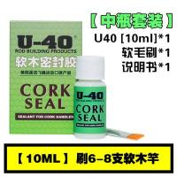 ราคา U40 Cork Seal U 40สารป้องกันการดูแลไม้ก๊อกคันเบ็ดตกปลานำเข้าจากอเมริกา (14601016922)
