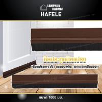 ราคา ลำพูนค้าไม้ ศูนย์รวมไม้ครบวงจร ซีลประตูชนิดแปรง ซีล ที่กั้นประตู ยี่ห้อ HAFELE 100ซม กันแมลง กันยุง กันฝุ่น กันแมลง กันยุง ประตูไม้ (698864344)