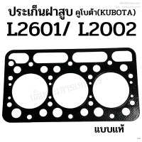 ราคา ประเก็นฝาสูบ รถไถคูโบต้า KUBOTA รุ่น L2601 L2002 ขนาด 84 มิล เกรดแท้ ไฟเบอร์ (19976636792)