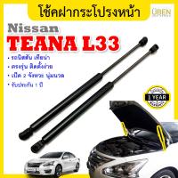 ราคา โช้คฝากระโปรงหน้า โช้คค้ำฝาหน้า นิสสัน เทียน่า แอล 33 L33 Bonnet gas strut gas spring hood lifter NISSAN TEANA L33 UBEN (15093319840)