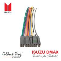ราคา ชุดปลั๊กสายไฟวิทยุ สำหรับวิทยุเดิม ISUZU D MAX ปลั๊กตัวเมีย (781038334)