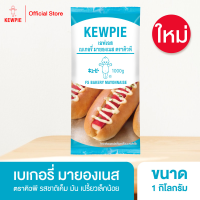 ราคา KEWPIE FS Bakery Mayonnaise เอฟเอส เบเกอรี่ มายองเนส คิวพี ขนาด 1 kg (20762455579)