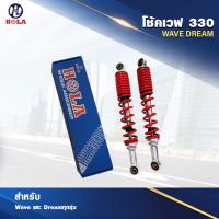 ราคา โช๊คเดิมwaveเวฟ 330mm โช้คหลัง เดิม สำหรับ เวฟ ทุกรุ่น เวฟ110i เวฟ125 WAVE 125R WAVE 125S DREAM NICE WAVE 100S 2005 WAVE 100 1คู่ (20706042482)