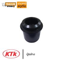 ราคา บู้ชล่าง อะไหล่ข้อต่อพ่วงKTK บู้ช บู้ชซ่อม ชุดซ่อมปากลำโพง ของแท้จากผู้ผลิต ชุดลำโพง เคทีเค พ่วงลาก รถ บรรทุก รถสิบล้อ รถพ่วง (4636760020)
