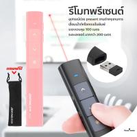 ราคา ปากกาเลเซอร์ เลเซอร์พอยเตอร์ รีโมทพ้อยเตอร์ รีโมทพรีเซนต์ไร้สายพร้อมเลเซอร์ 2 4GHz Wireless Remote Control Presentation Presenter Mouse Laser Pointer (16724951075)