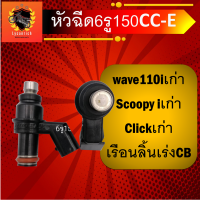ราคา หัวฉีดแต่ง6รู150 CC E ใส่ WAVE110i เก่า 110i CLICK i เก่า Scoopy i เก่า และเรือนลิ้นเร่ง CB หัวฉีดน้ำมัน หัวฉีด หัวชีด หัวฉีทแต่ง หัวฉีดน้ำ (7651442028)