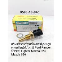 ราคา สวิทช์ความร้อน Ford Ranger98 เซ็นเซอร์สวิทช์อุณหภูมิความร้อน Ford Ranger98 Fighter MZ 323626 ตัวใหญ่ B593 18 840 (14289705460)