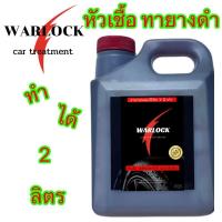 ราคา น้ำยาทายางดำ น้ำยาขัดยางดำ หัวเชื้อทายางดำ น้ำยาเช็ดยางดำ น้ำยาเคลือบยางดำ ทายางดำ น้ำยาทายาง น้ำยาทายางดำรถ Warlock (20840322364)