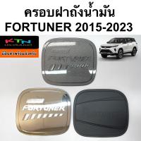 ราคา ครอบฝาถังน้ำมัน FORTUNER 2015 2023 R4 5 ฝาถัง กันรอยฝาถัง ชุดแต่ง ฟอร์จูนเนอร์ legender leader gr (16945022831)