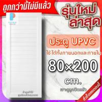 ราคา ประตู uPVC กันน้ำ ทนแดด ทนฝน เลือกแบบได้ ใช้ได้ทั้งภายนอกภายใน ประตูถูก ประตูบ้าน ประตูห้อง ประตูห้องน้ำ ประตูห้องนอน (20575911967)