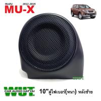 ราคา ตู้ลำโพงซับวูปเฟอร์ ซับเบส ตู้ไฟเบอร์ 10นิ้ว แบบหนา หลังซ้าย ตรงรุ่น ISUZU MUX อีซูซุ มิวเอ็ก ปี 2012 2019 1ใบ (18460238923)