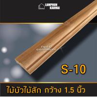 ราคา ไม้บัวไม้สัก เลือกแบบได้ ยาว 2 ม ไม้ ไม้จริง ไม้เนื้อแข็ง งานไม้ โครงไม้ ไม้โครง เนื้อไม้ ไม้คิ้ว (9924076766)