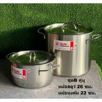 ราคา หม้อ หม้อสแตนเลสชุด2ใบ SUNZหม้อตราพระอาทิตย์ชุด2ใบ SUNZชุดคู่หู ชุดหม้อหุงต้ม หม้อ2ใบ หม้อหุงต้มหม้อสตูว์ (20413472937)