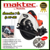 ราคา MAKTEC เลื่อยวงเดือน 7 นิ้ว รุ่น MT 583 เลื่อย ตัดไม้ การันตีสินค้าตรงปก 100 AAA (20851257651)