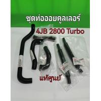 ราคา ส่งฟรี ชุดท่อออยคูลเลอร์ Isuzu TFR Dragon eye 4JB1 2800 Turbo ปี 1997 2000 แท้เบิกศูนย์ (17088128718)