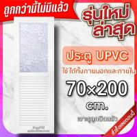 ราคา ประตู uPVC กันน้ำ ทนแดด ทนฝน เลือกแบบได้ ใช้ได้ทั้งภายนอกภายใน ประตูถูก ประตูบ้าน ประตูห้อง ประตูห้องน้ำ ประตูห้องนอน (20575911961)