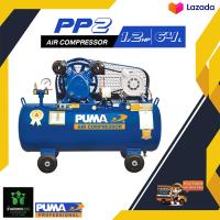 ราคา ปั๊มลมสายพาน PUMA PP2 PPM220V 1 2HP ถัง 64 ลิตร (20046512372)
