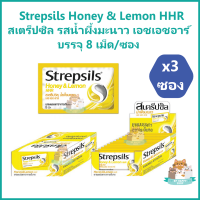 ราคา 3 ซอง Strepsils Honey Lemon HHR แก้เจ็บคอ สเตร็ปซิล Strepsil รสน้ำผึ้งมะนาว เอชเอชอาร์ บรรจุ 8 เม็ด ซอง ยาสามัญประจำบ้าน (10161886932)