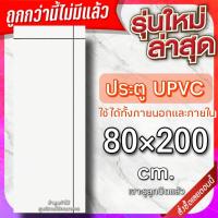 ราคา ประตู uPVC กันน้ำ ทนแดด ทนฝน เลือกแบบได้ ใช้ได้ทั้งภายนอกภายใน ประตูถูก ประตูบ้าน ประตูห้อง ประตูห้องน้ำ ประตูห้องนอน (20575911965)